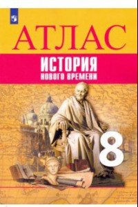 Книга История Нового времени. 8 класс. Атлас