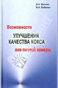 Книга Возможности улучшения качества кокса вне печной камеры