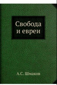 Книга Свобода и евреи