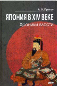 Книга Япония в XIV веке. Хроники власти