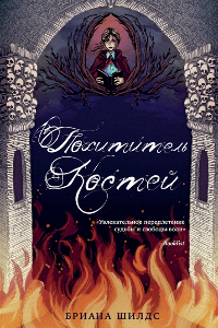 Книга Похититель костей