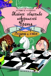 Книга Тайное общество покорителей вранья: Поединок с Ложью