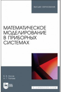 Книга Математическое моделирование в приборных системах. Учебное пособие для вузов