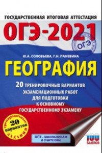 Книга ОГЭ 2021 География. 20 тренировочных вариантов экзаменационных работ для подготовки к ОГЭ