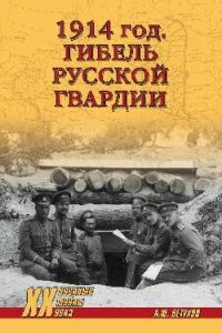 Книга 1914 год. Гибель русской гвардии