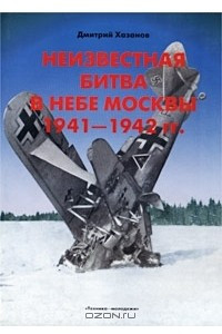 Книга Неизвестная битва в небе Москвы 1941 - 1942 гг. Контрнаступление