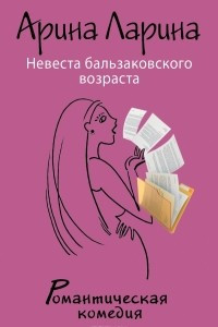 Книга Невеста бальзаковского возраста