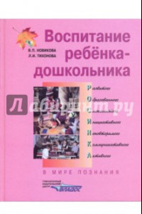 Книга Воспитание ребенка-дошкольника. В мире познания: Программно-методическое пособие