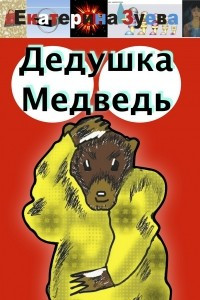 Книга Дедушка Медведь. Стихи