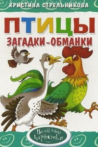 Книга Птицы. Загадки-обманки