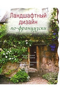 Книга Ландшафтный дизайн по-французски