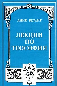 Книга Лекции по теософии