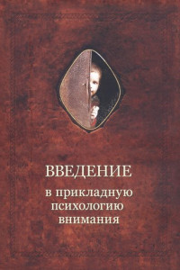 Книга Введение в прикладную психологию внимания