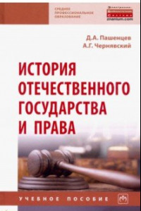 Книга История отечественного государства и права. Учебное пособие