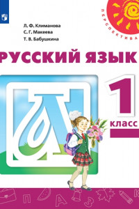 Книга Климанова. Русский язык. 2 класс. В двух частях. Часть 1. Учебник. /Перспектива