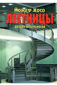 Книга Лестницы. Дизайн и технология