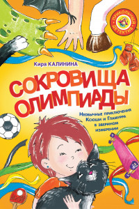 Книга Сокровища Олимпиады. Необычайные приключения Ксюши и Гламурра в зверином измерении