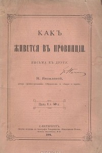 Книга Как живется в провинции. Письма к другу