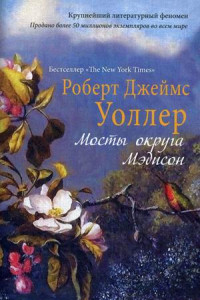 Книга Мосты округа Мэдисон: роман. Уоллер Р.Д.