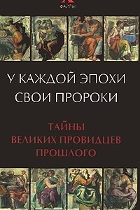 Книга У каждой эпохи свои пророки. Тайны великих провидцев прошлого