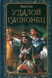 Книга Удалой гасконец