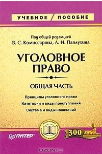 Книга Уголовное право. Общая часть