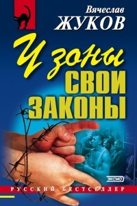 Книга У зоны свои законы