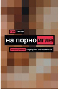 Книга На порноигле. Порно и природа зависимости