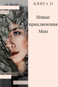 Книга Новые приключения Мии