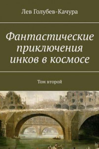 Книга Фантастические приключения инков в космосе. Том второй