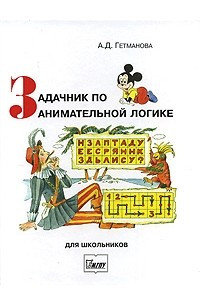 Книга Задачник по занимательной логике для школьников