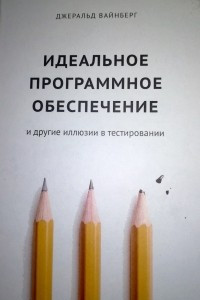 Книга Идеальное программное обеспечение и другие иллюзии в тестировании