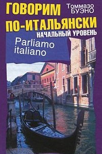 Книга Parliamo italiano / Говорим по-итальянски. Начальный уровень