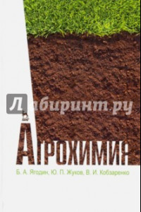 Книга Агрохимия. Учебник