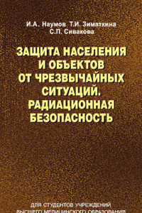 Книга Защита населения и объектов от чрезвычайных ситуаций. Радиационная безопасность