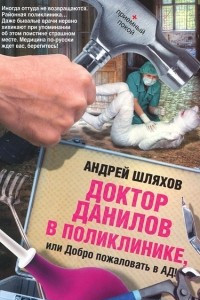 Книга Доктор Данилов в поликлинике, или Добро пожаловать в ад!