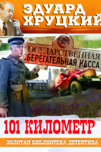 Книга Сто первый километр