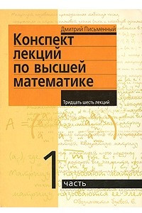 Книга Конспект лекций по высшей математике. В 2 частях. Часть 1