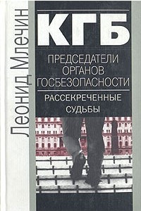 Книга КГБ. Председатели органов госбезопасности. Рассекреченные судьбы