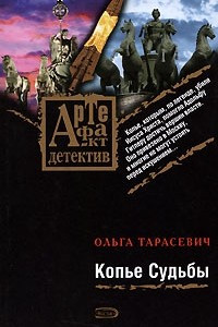 Книга Копье Судьбы