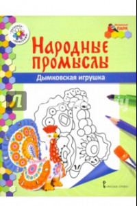 Книга Дымковская игрушка