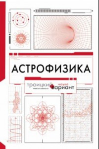 Книга Астрофизика. Троицкий вариант