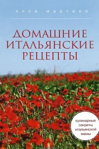 Книга Кулинарные секреты итальянской мамы