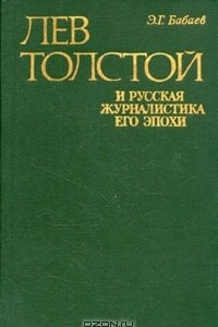 Книга Лев Толстой и русская журналистика его эпохи