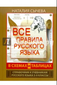 Книга Все правила русского языка в схемах и таблицах. 5-9 классы. Справочник к учебникам русского языка