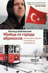 Книга Убийца из города абрикосов. Незнакомая Турция ? о чем молчат путеводители