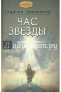 Книга Час звезды. Николай! Николай! Рассказы