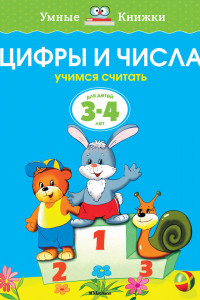 Книга УмныеКн(о) Цифры и числа Учимся считать Д/детей 3-4 лет (Земцова О.Н.)