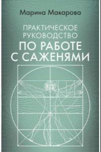 Книга Практическое руководство по работе с саженями