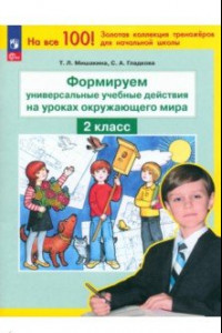 Книга Окружающий мир. 2 класс. Формируем универсальные учебные действия на уроках окружающего мира. ФГОС